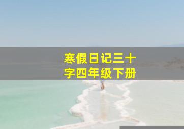 寒假日记三十字四年级下册