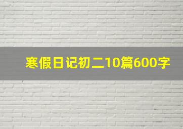 寒假日记初二10篇600字