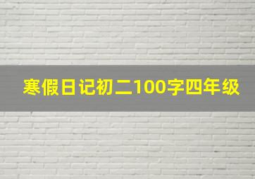 寒假日记初二100字四年级