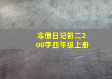 寒假日记初二200字四年级上册