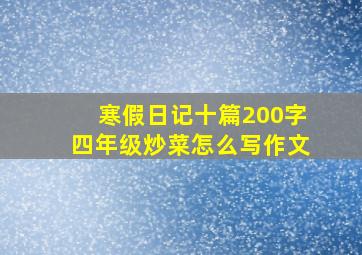 寒假日记十篇200字四年级炒菜怎么写作文