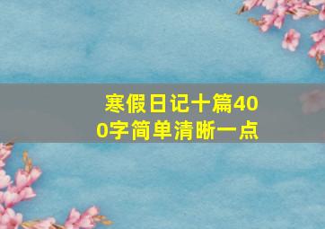 寒假日记十篇400字简单清晰一点