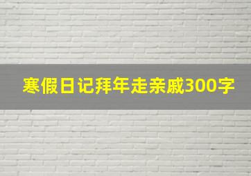 寒假日记拜年走亲戚300字