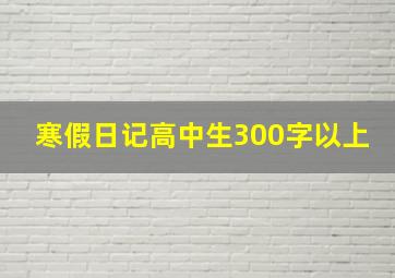 寒假日记高中生300字以上