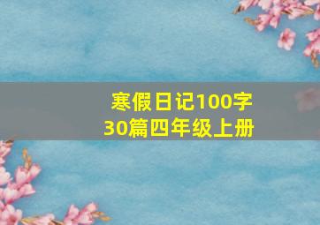 寒假日记100字30篇四年级上册