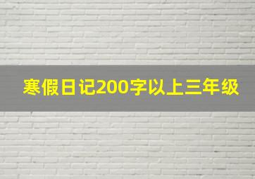 寒假日记200字以上三年级