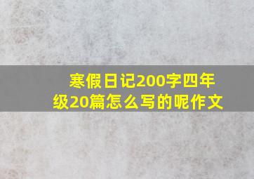 寒假日记200字四年级20篇怎么写的呢作文