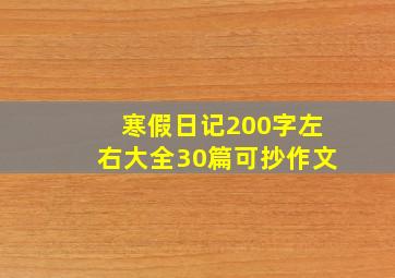 寒假日记200字左右大全30篇可抄作文