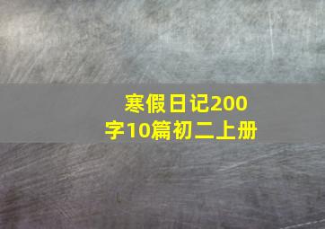 寒假日记200字10篇初二上册