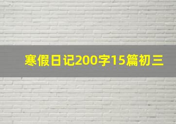 寒假日记200字15篇初三