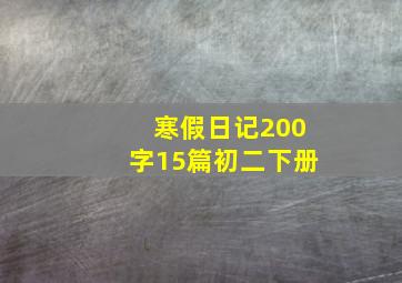 寒假日记200字15篇初二下册