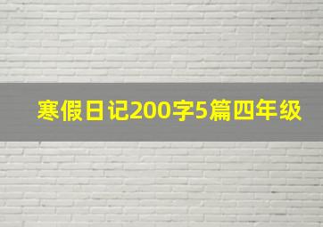 寒假日记200字5篇四年级