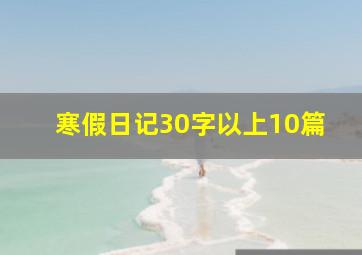 寒假日记30字以上10篇