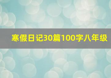 寒假日记30篇100字八年级