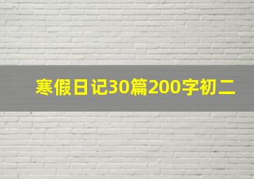 寒假日记30篇200字初二