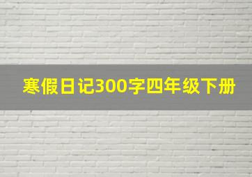 寒假日记300字四年级下册