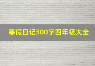 寒假日记300字四年级大全