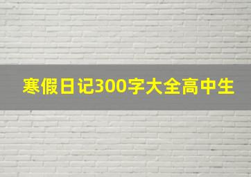 寒假日记300字大全高中生