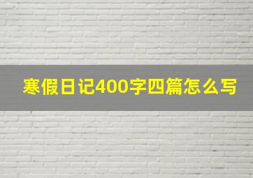 寒假日记400字四篇怎么写