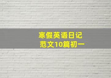 寒假英语日记范文10篇初一