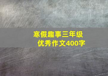 寒假趣事三年级优秀作文400字