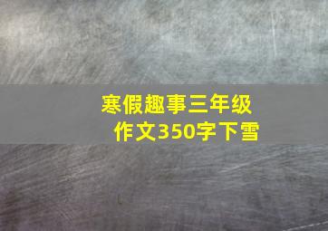 寒假趣事三年级作文350字下雪