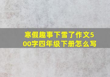 寒假趣事下雪了作文500字四年级下册怎么写