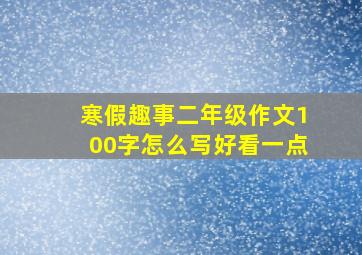 寒假趣事二年级作文100字怎么写好看一点