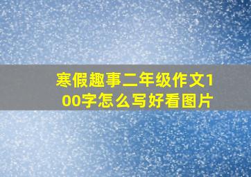 寒假趣事二年级作文100字怎么写好看图片