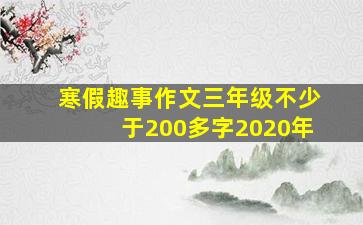 寒假趣事作文三年级不少于200多字2020年