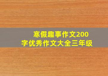 寒假趣事作文200字优秀作文大全三年级