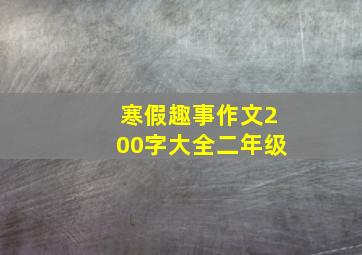 寒假趣事作文200字大全二年级