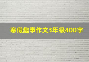 寒假趣事作文3年级400字