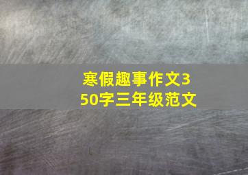 寒假趣事作文350字三年级范文