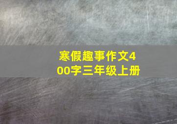 寒假趣事作文400字三年级上册