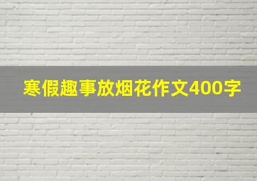 寒假趣事放烟花作文400字