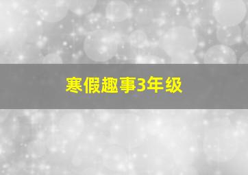 寒假趣事3年级