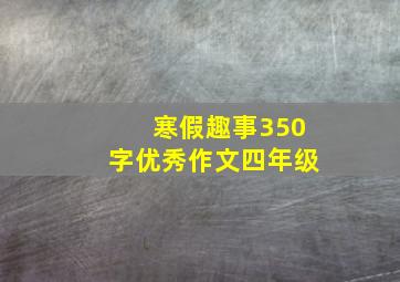 寒假趣事350字优秀作文四年级