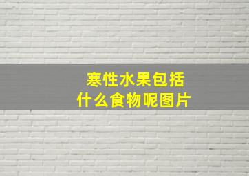 寒性水果包括什么食物呢图片