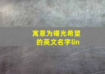 寓意为曙光希望的英文名字lin