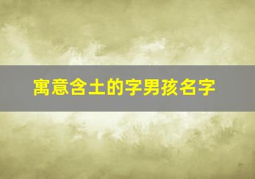 寓意含土的字男孩名字