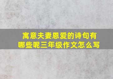 寓意夫妻恩爱的诗句有哪些呢三年级作文怎么写