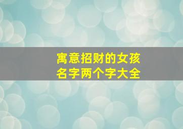 寓意招财的女孩名字两个字大全