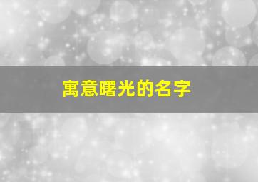 寓意曙光的名字