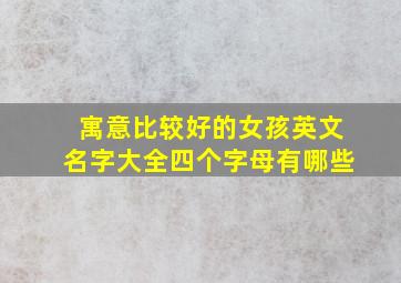 寓意比较好的女孩英文名字大全四个字母有哪些