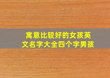 寓意比较好的女孩英文名字大全四个字男孩