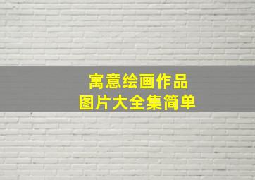 寓意绘画作品图片大全集简单