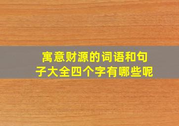 寓意财源的词语和句子大全四个字有哪些呢