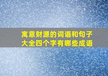 寓意财源的词语和句子大全四个字有哪些成语