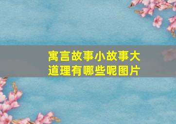 寓言故事小故事大道理有哪些呢图片